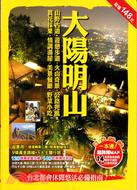 大陽明山：山野古道．遊憩步道、火山奇景．公路兜風．賞花採果．情調湯屋．美景餐廳．野菜小吃