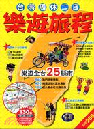 台灣周休二日樂遊旅程 | 拾書所