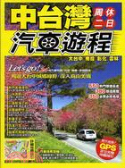 中台灣周休二日汽車遊程 | 拾書所