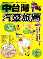 中台灣汽車旅圖 | 拾書所