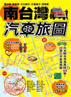 南台灣汽車旅圖