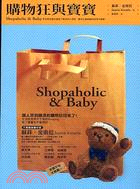 購物狂與寶寶 =Shopaholic & Baby /