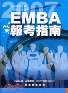 2007 EMBA報考指南