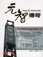 元智傳奇 =Yuan Ze University : 一所永遠堅持高品質的理想大學 /