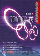 前進北京：奧運北京商情特別報告－中國市場系列2 | 拾書所