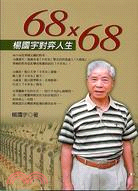 68X68楊國宇對弈人生