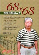 68X68楊國宇對弈人生 | 拾書所