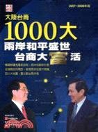 2008大陸台商1000大