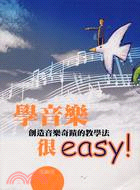 學音樂很easy! :創造音樂奇蹟的教學法 /