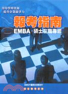 2009報考指南：EMBA．碩士在職專班