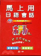 馬上用日語會話－日語迷你版4（書＋4CD）