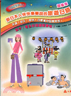 超值版跟日本人快快樂樂說的旅遊日語－日本語攜帶本1