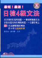 最短最速日檢4級文法－日檢攜帶本3