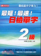 最短最速日檢單字2級－日語學習27（書＋CD）