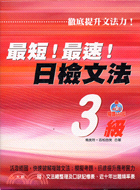 最短!最速!日檢文法3級－日語檢定2（書＋4CD） | 拾書所