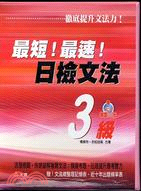 最短最速日檢文法3級（書＋4CD） | 拾書所