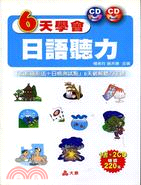 6天學會日語聽力－日語學習29 | 拾書所