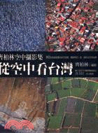從空中看台灣  : 齊柏林空中攝影集