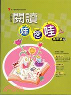 小學生閱讀娃挖哇：高年級2