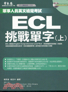 ECL挑戰單字(上)有聲版