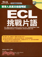 ECL挑戰片語（有聲版）－ECL軍檢系列EC03