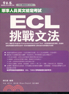 ECL挑戰文法-ECL軍檢系列