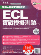 ECL實戰模擬測驗下試題本+詳解本(二冊)