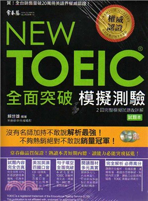 NEW TOEIC模擬測驗 全面突破（書＋2CD）