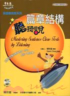 篇章結構聽我說
