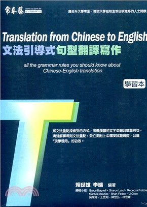 文法引導式句型翻譯寫作 = Translation from Chinese to English