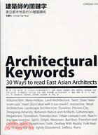 建築師的關鍵字 :東亞都市地景的30種閱讀術 /