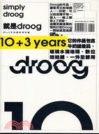 就是droog :10+3年的創新與討論 /