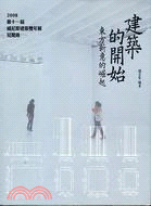 建築的開始 :東方新意的崛起 : 2008第十一屆威尼斯...