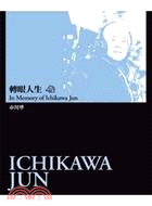 轉眼人生 :市川準 = In Memory of Ich...