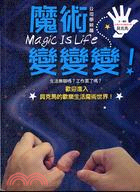 魔術,變變變! =Magic is life : 公司學...