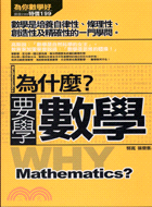 為什麼?要學數學 =Why mathematics? : 數學是培養自律性 條理性 創造性及精確性的一門學問 /