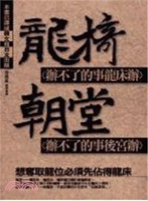 龍椅辦不了的事龍床辦朝堂辦不了的事後宮辦 :想奪取龍位必須先佔得龍床 /