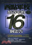 西點軍校給青年的16個忠告－SUCCESS 133