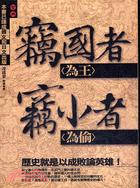 竊國者為王竊小者為偷 :歷史就是以成敗論英雄 /