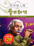 科學巨人愛因斯坦－世界偉人傳