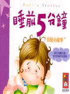 睡前5分鐘 :真情小故事 = Baby's storie...