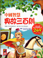 中國智慧典故三百則 : 閱讀不朽的典源故事, 提升孩子的文學造詣