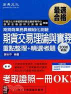 期貨交易理論與實務模組化：重點整理+精選考題