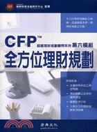CFP全方位理財規劃（第六模組）