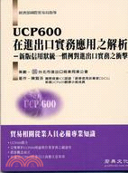 UCP600在進出口實務應用之解析 :新版信用狀統一慣例...