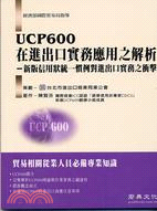 UCP600在進出口實務應用之解析 :新版信用狀統一慣例對進出口實務之衝擊 /