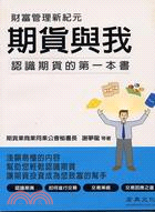 期貨與我 :認識期貨的第一本書 /