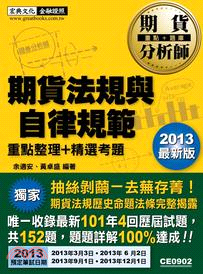 期貨法規與自律規範 :金融證照測驗模組化 /