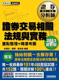 證券分析師：證券交易相關法規與實務重點整理精選考題