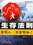 金融叢林生存法則